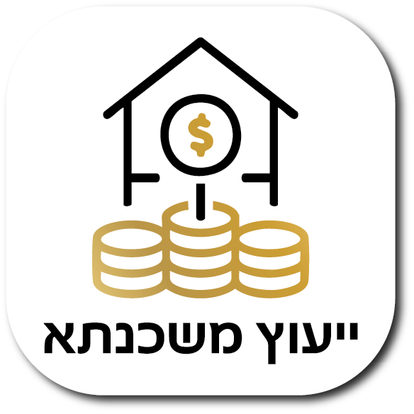 ייעוץ משכנתא
